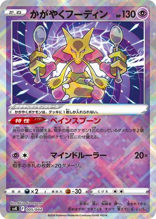 Radiant Alakazam 005/44 — Stellar Miracle Deck Build Box (Japanese Pokémon TCG card)