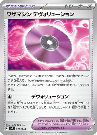 Technical Machine: Devolution 029/44 — Stellar Miracle Deck Build Box (Japanese Pokémon TCG card)