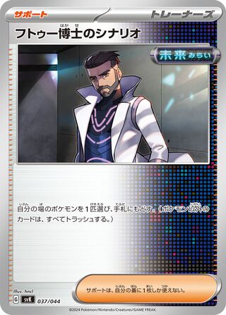 Professor Turo's Scenario 037/44 — Stellar Miracle Deck Build Box (Japanese Pokémon TCG card)