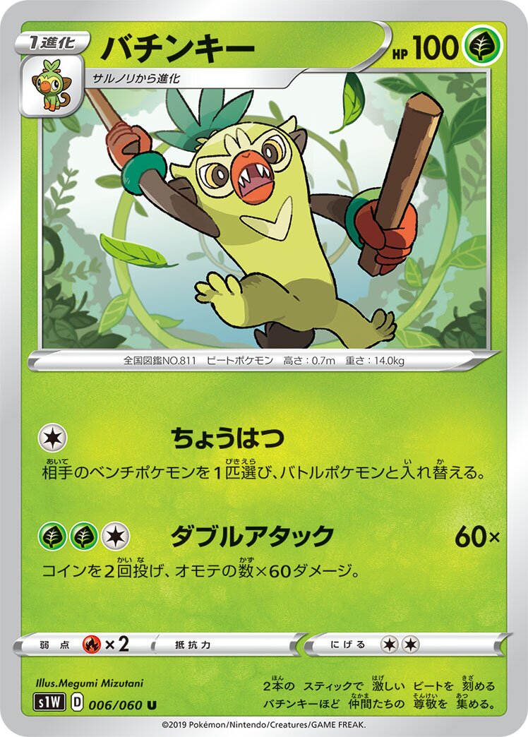 Thwackey 006/75 — Sword (Japanese Pokémon TCG card)