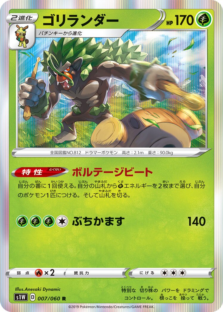 Rillaboom 007/75 — Sword (Japanese Pokémon TCG card)