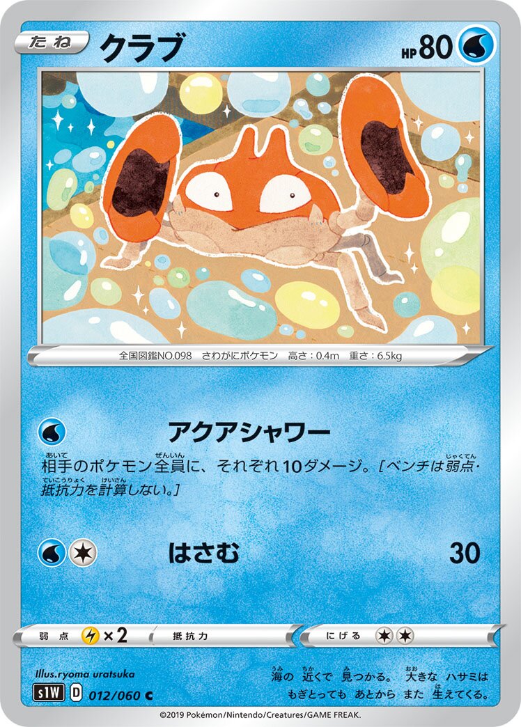 Krabby 012/75 — Sword (Japanese Pokémon TCG card)