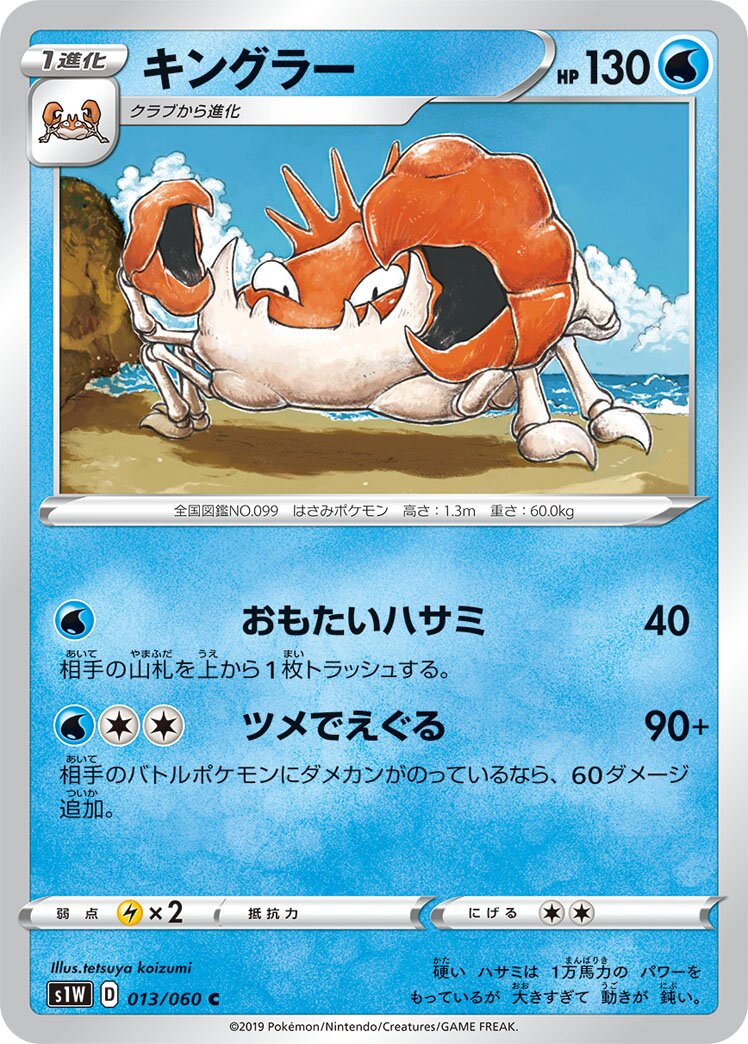 Kingler 013/75 — Sword (Japanese Pokémon TCG card)