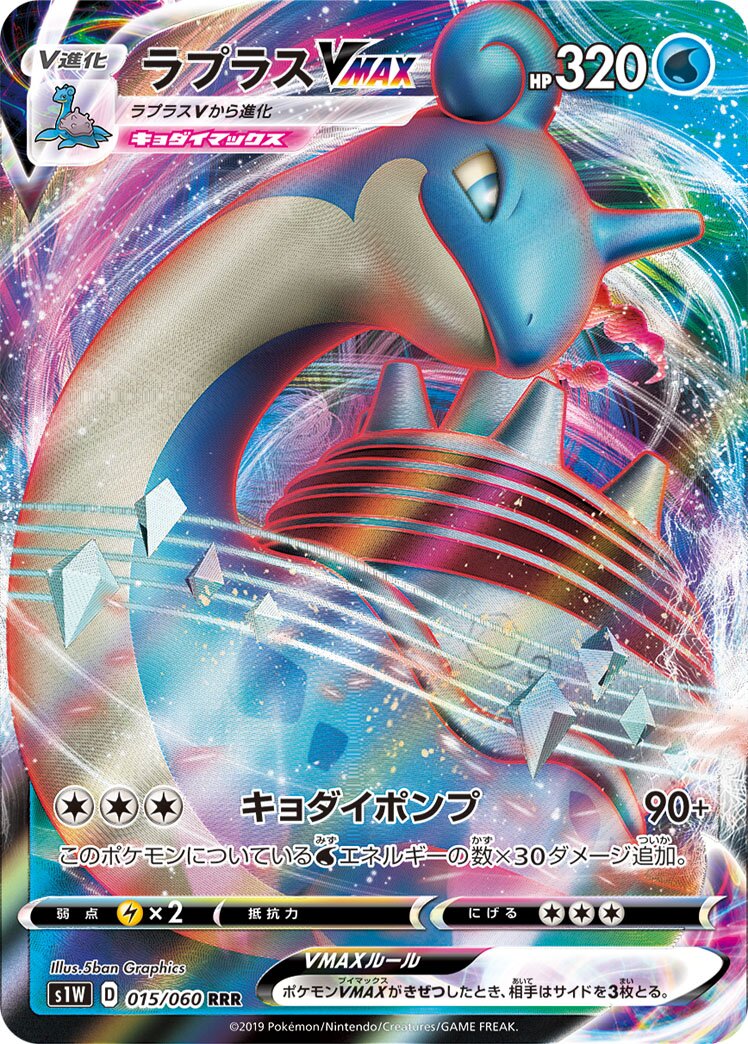 Lapras VMAX 015/75 — Sword (Japanese Pokémon TCG card)