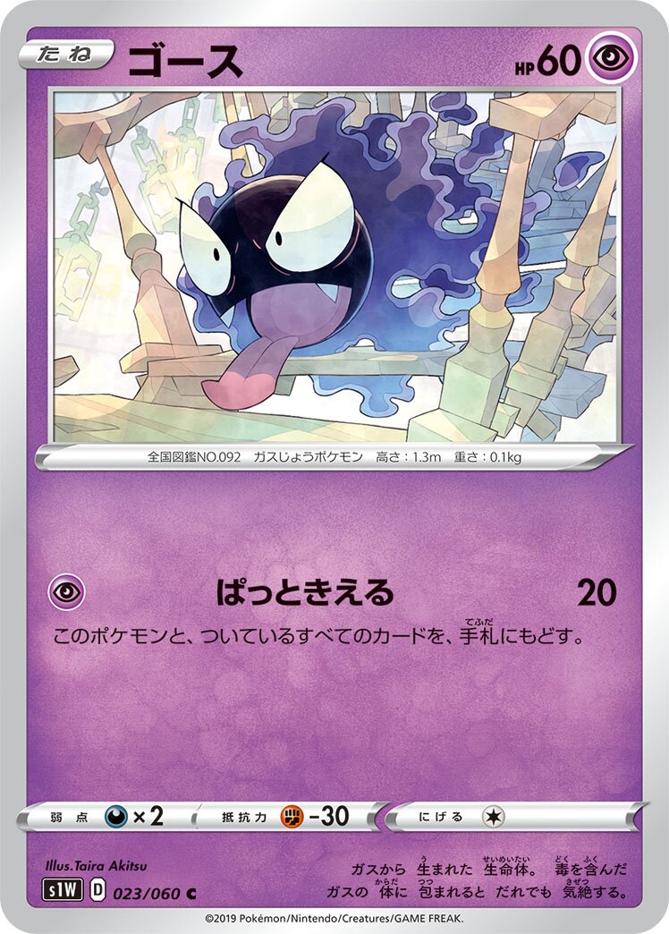 Gastly 023/75 — Sword (Japanese Pokémon TCG card)