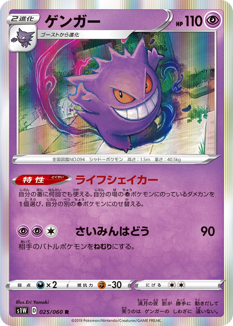Gengar 025/75 — Sword (Japanese Pokémon TCG card)