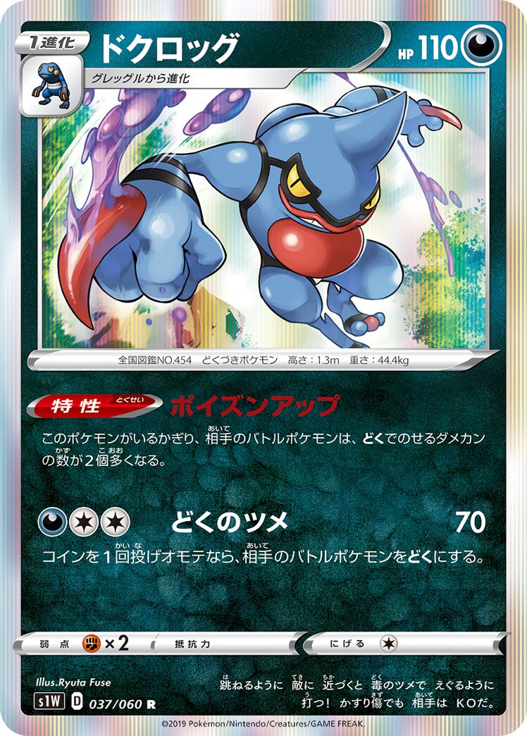 Toxicroak 037/75 — Sword (Japanese Pokémon TCG card)