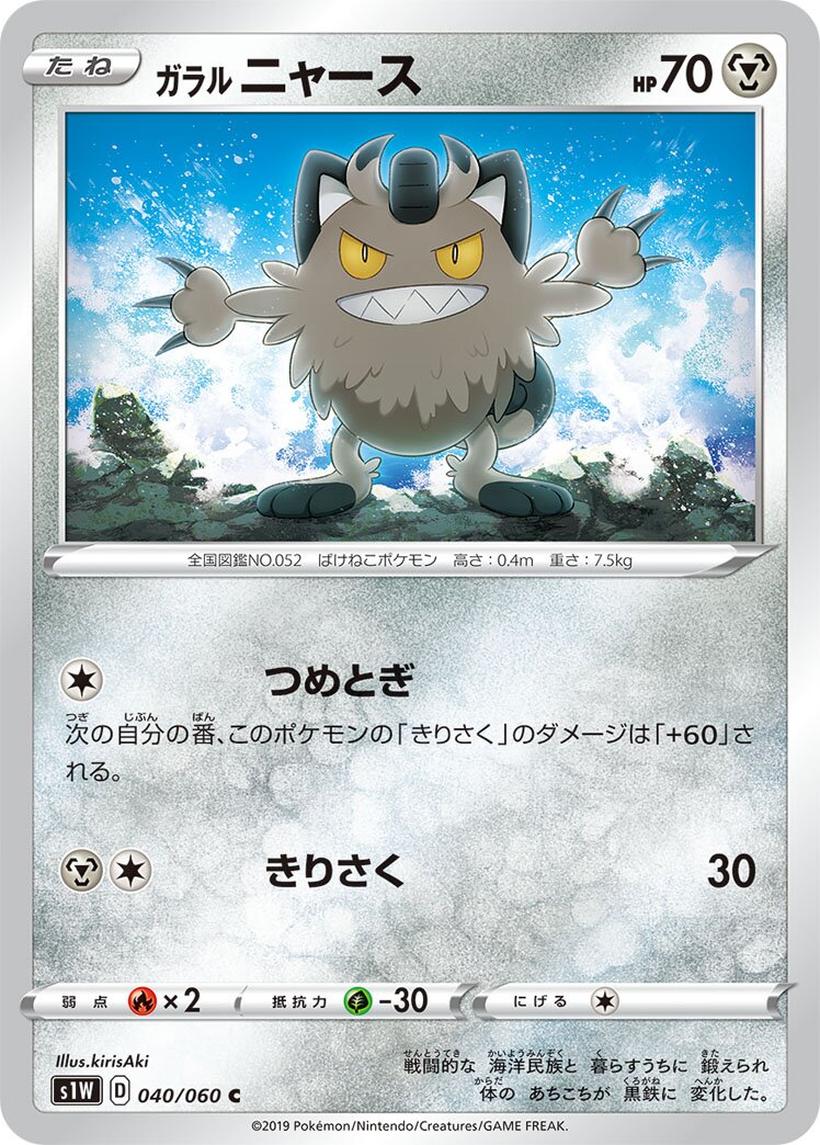 Galarian Meowth 040/75 — Sword (Japanese Pokémon TCG card)