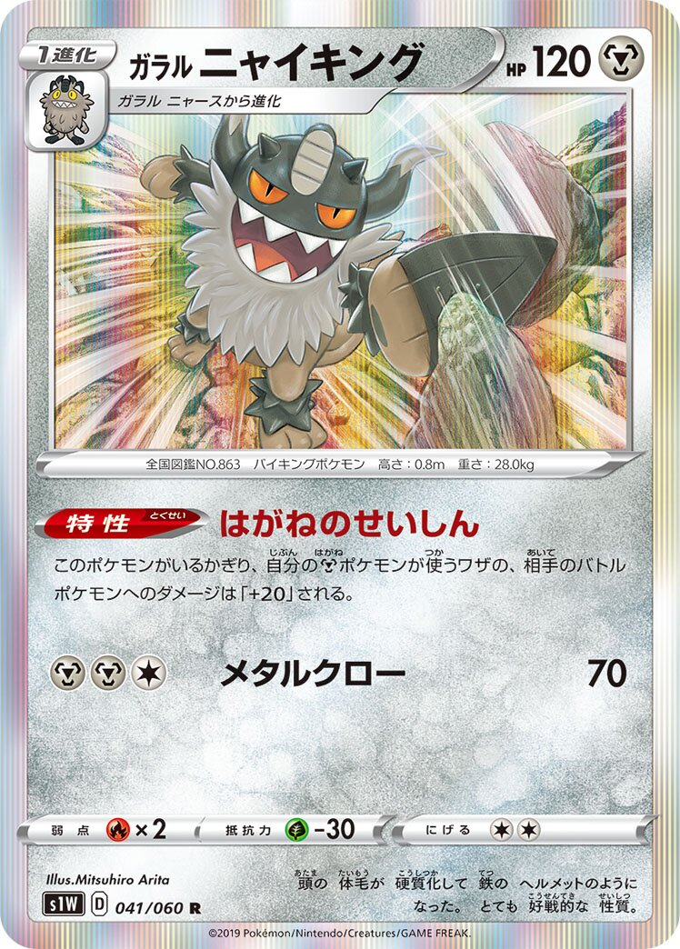 Galarian Perrserker 041/75 — Sword (Japanese Pokémon TCG card)