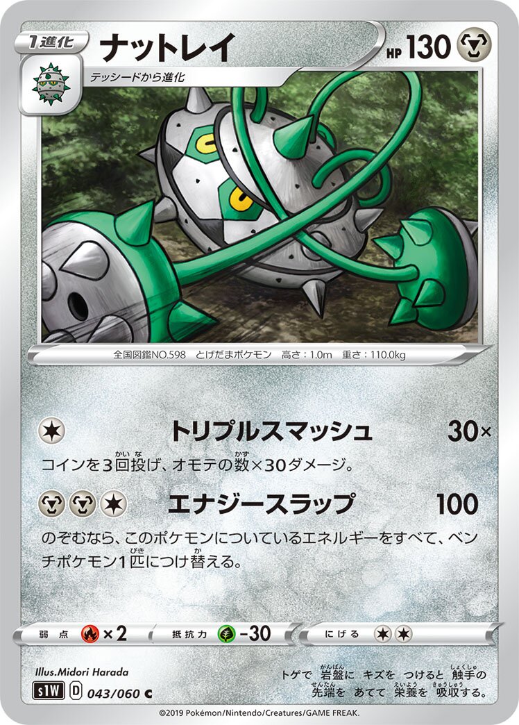 Ferrothorn 043/75 — Sword (Japanese Pokémon TCG card)