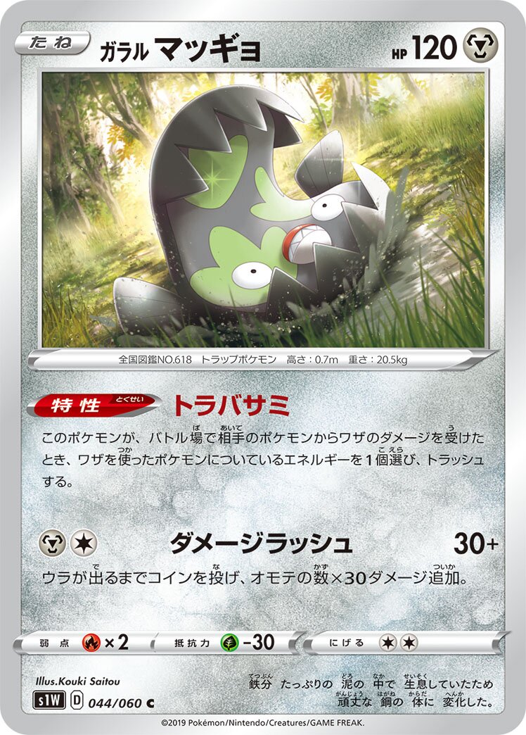Galarian Stunfisk 044/75 — Sword (Japanese Pokémon TCG card)