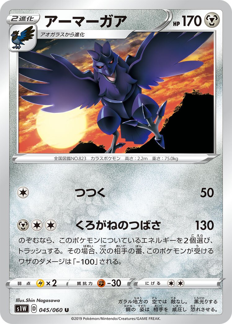Corviknight 045/75 — Sword (Japanese Pokémon TCG card)