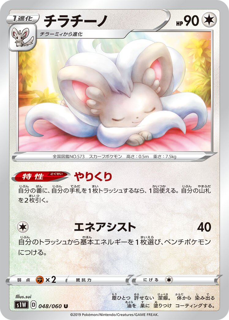 Cinccino 048/75 — Sword (Japanese Pokémon TCG card)