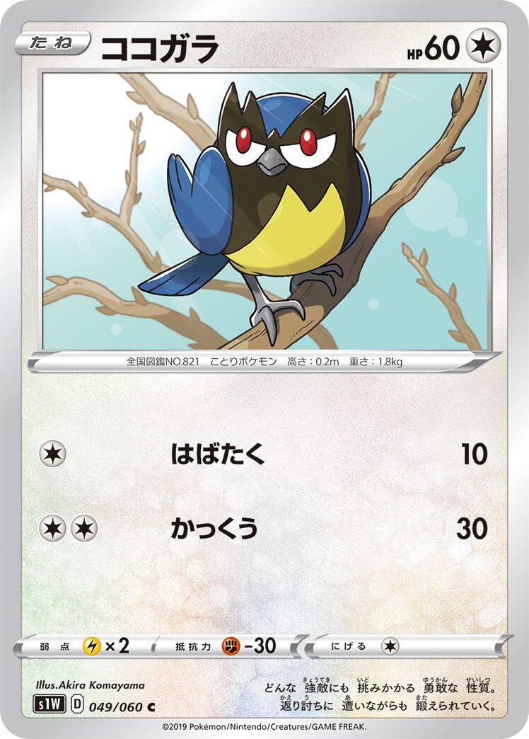 Rookidee 049/75 — Sword (Japanese Pokémon TCG card)