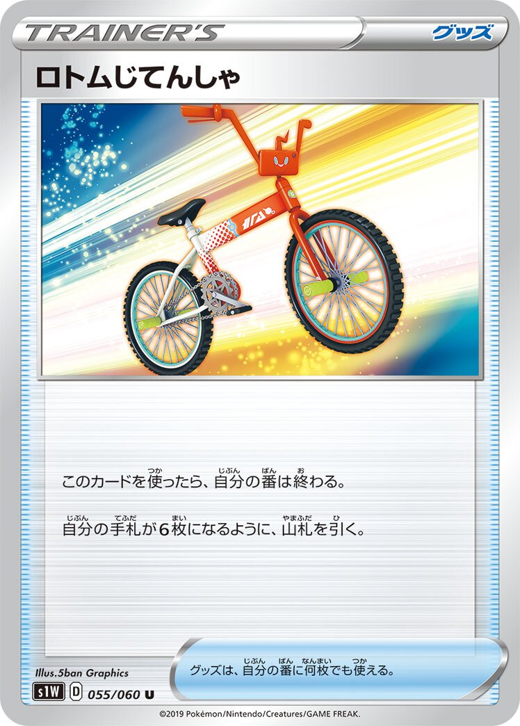 Rotom Bike 055/75 — Sword (Japanese Pokémon TCG card)