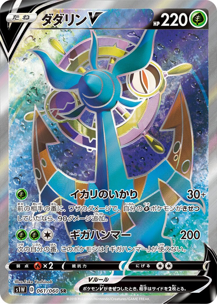 Dhelmise V 061/75 — Sword (Japanese Pokémon TCG card)