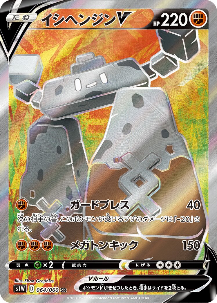 Stonjourner V 064/75 — Sword (Japanese Pokémon TCG card)