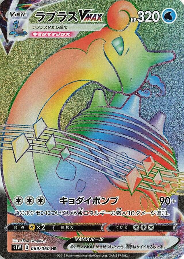 Lapras VMAX 069/75 — Sword (Japanese Pokémon TCG card)