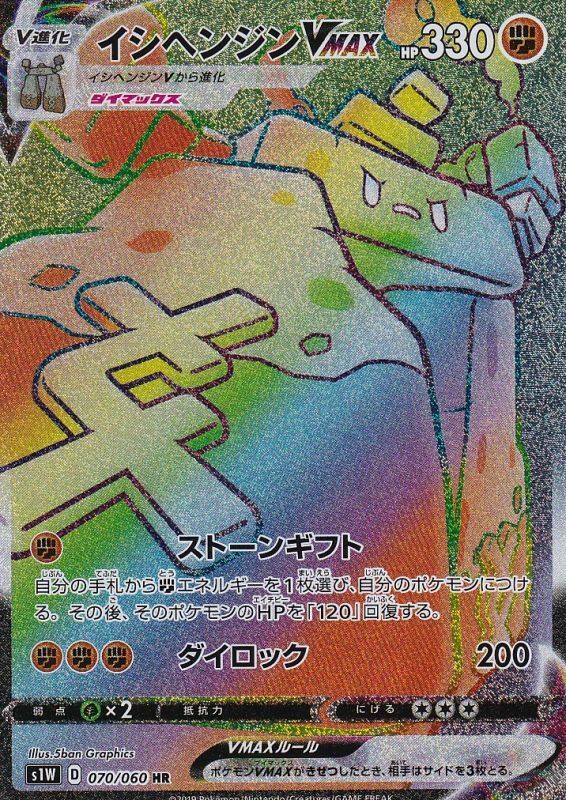 Stonjourner VMAX 070/75 — Sword (Japanese Pokémon TCG card)