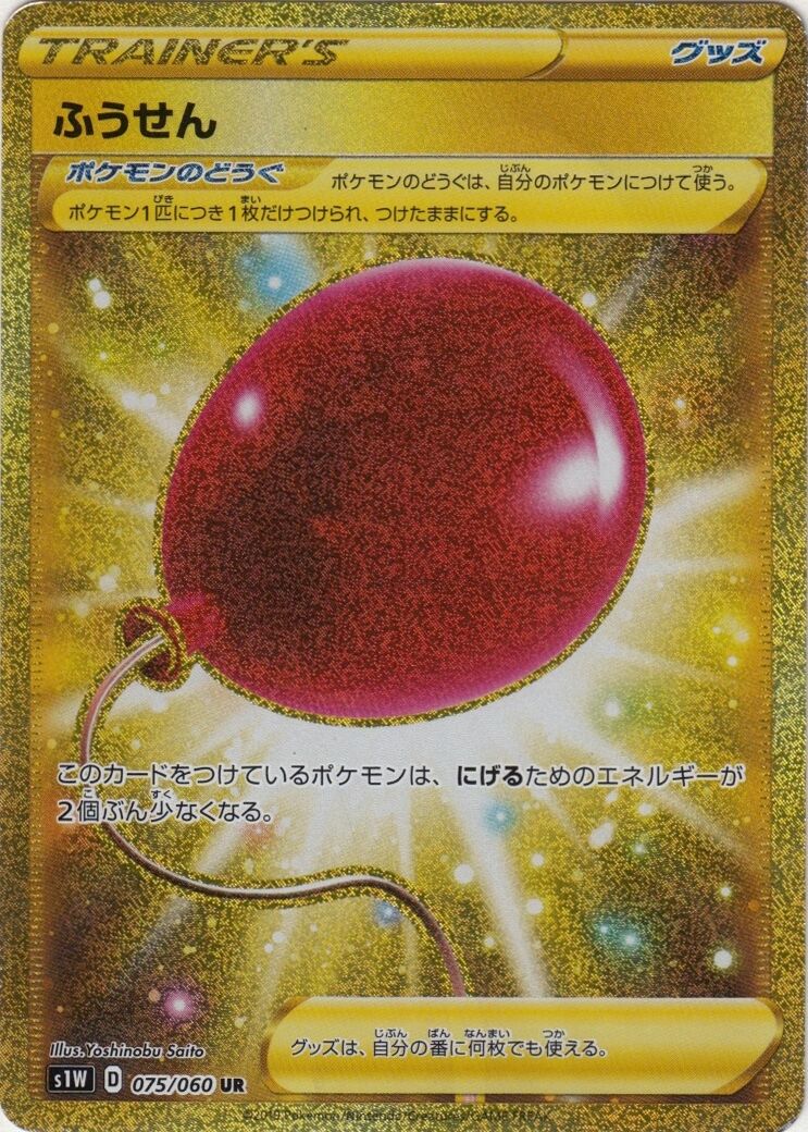 Air Balloon 075/75 — Sword (Japanese Pokémon TCG card)