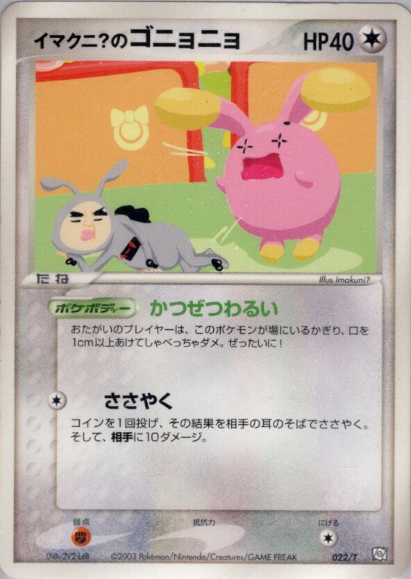 Imakuni?'s Whismur 022/24 — T Promos (Japanese Pokémon TCG card)