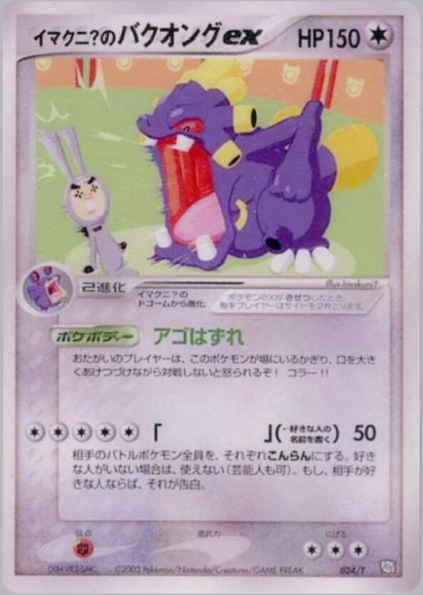 Imakuni?'s Exploud ex 024/24 — T Promos (Japanese Pokémon TCG card)