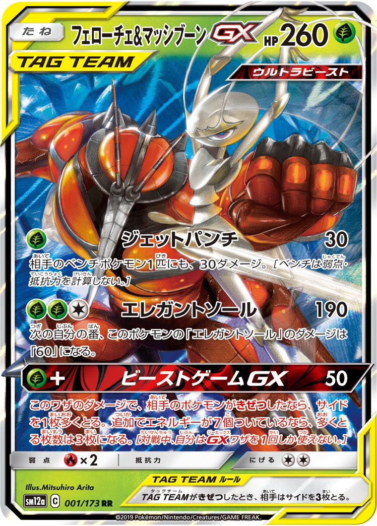 Pheromosa & Buzzwole-GX 001/226 — Tag All Stars (Japanese Pokémon TCG card)