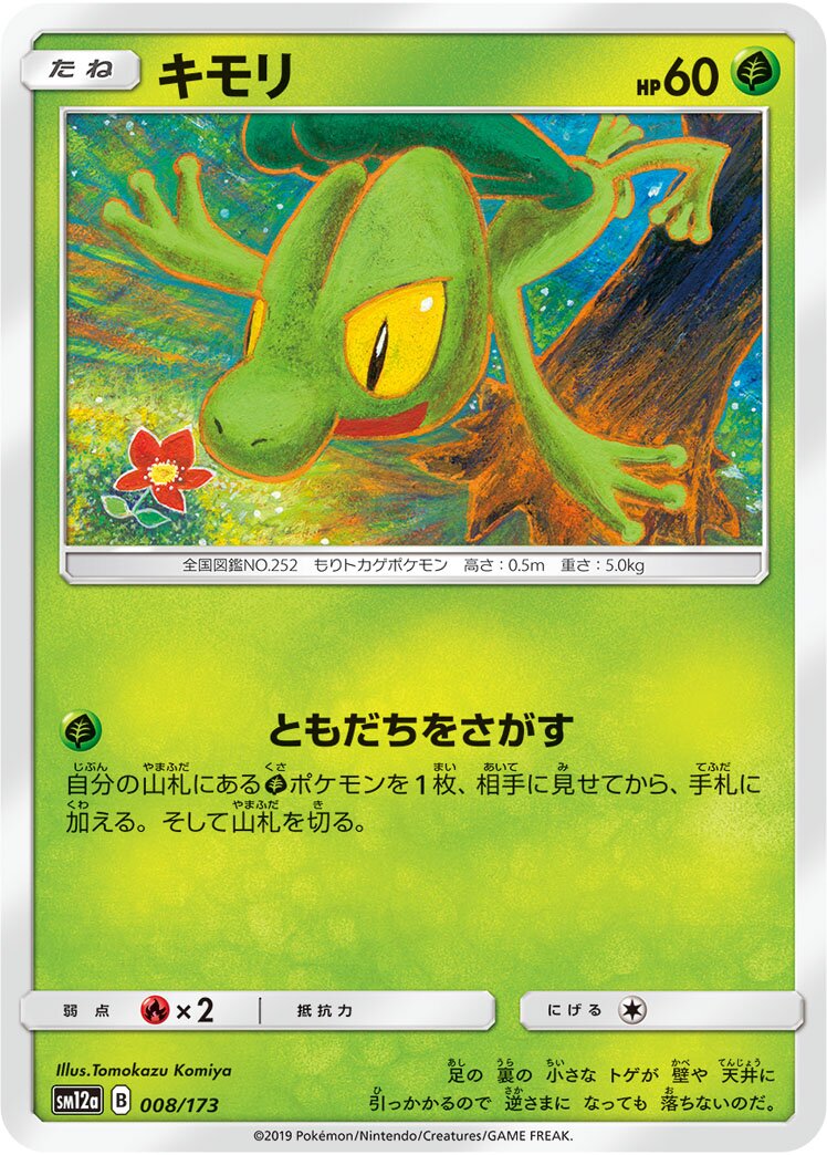 Treecko 008/226 — Tag All Stars (Japanese Pokémon TCG card)