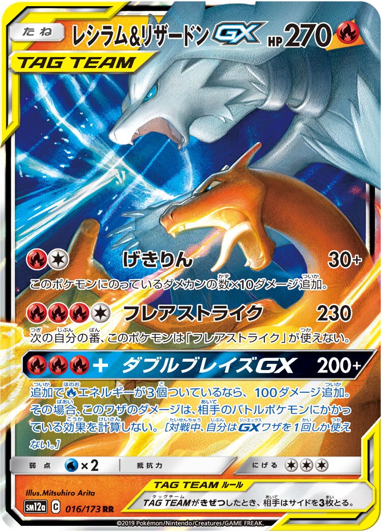 Reshiram & Charizard-GX 016/226 — Tag All Stars (Japanese Pokémon TCG card)