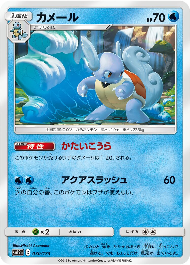Wartortle 030/226 — Tag All Stars (Japanese Pokémon TCG card)