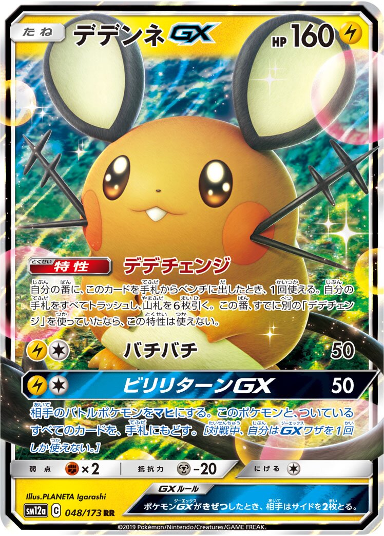 Dedenne-GX 048/226 — Tag All Stars (Japanese Pokémon TCG card)