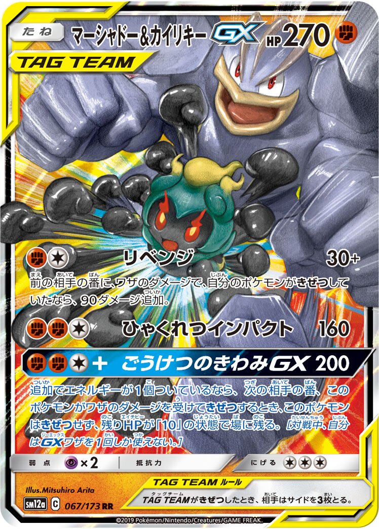 Marshadow & Machamp-GX 067/226 — Tag All Stars (Japanese Pokémon TCG card)