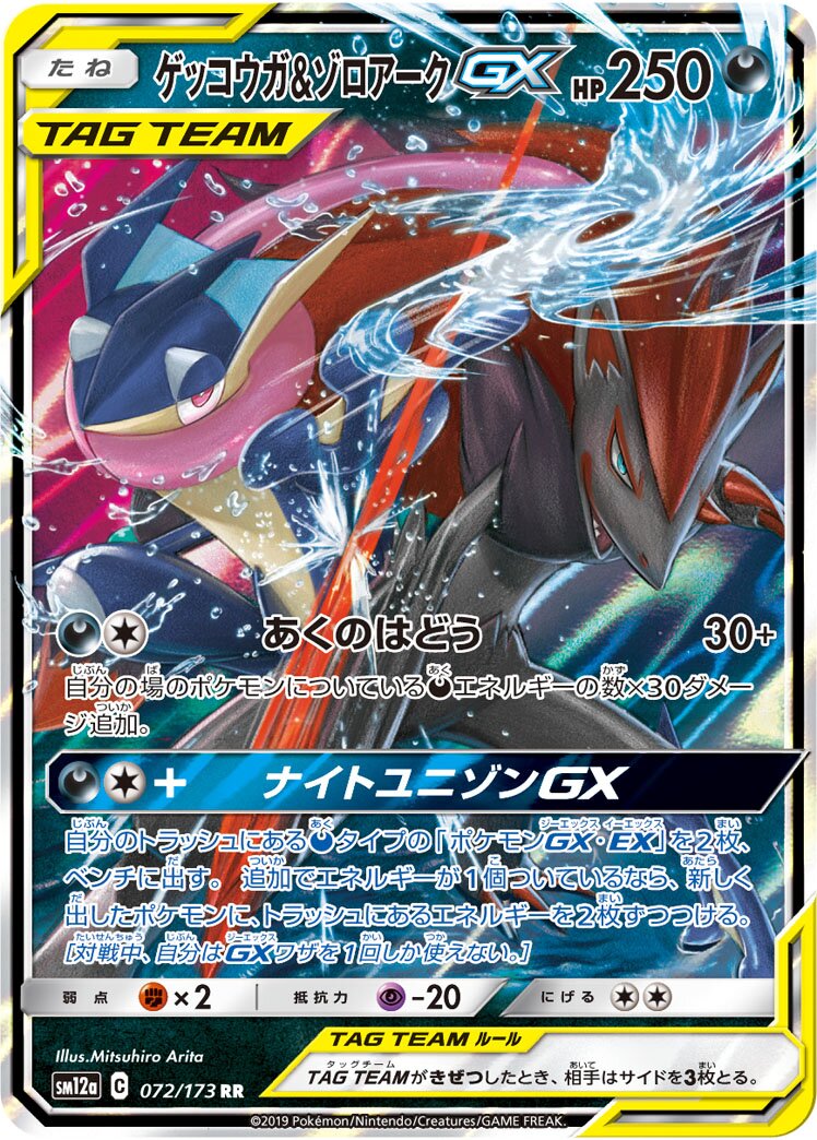 Greninja & Zoroark-GX 072/226 — Tag All Stars (Japanese Pokémon TCG card)