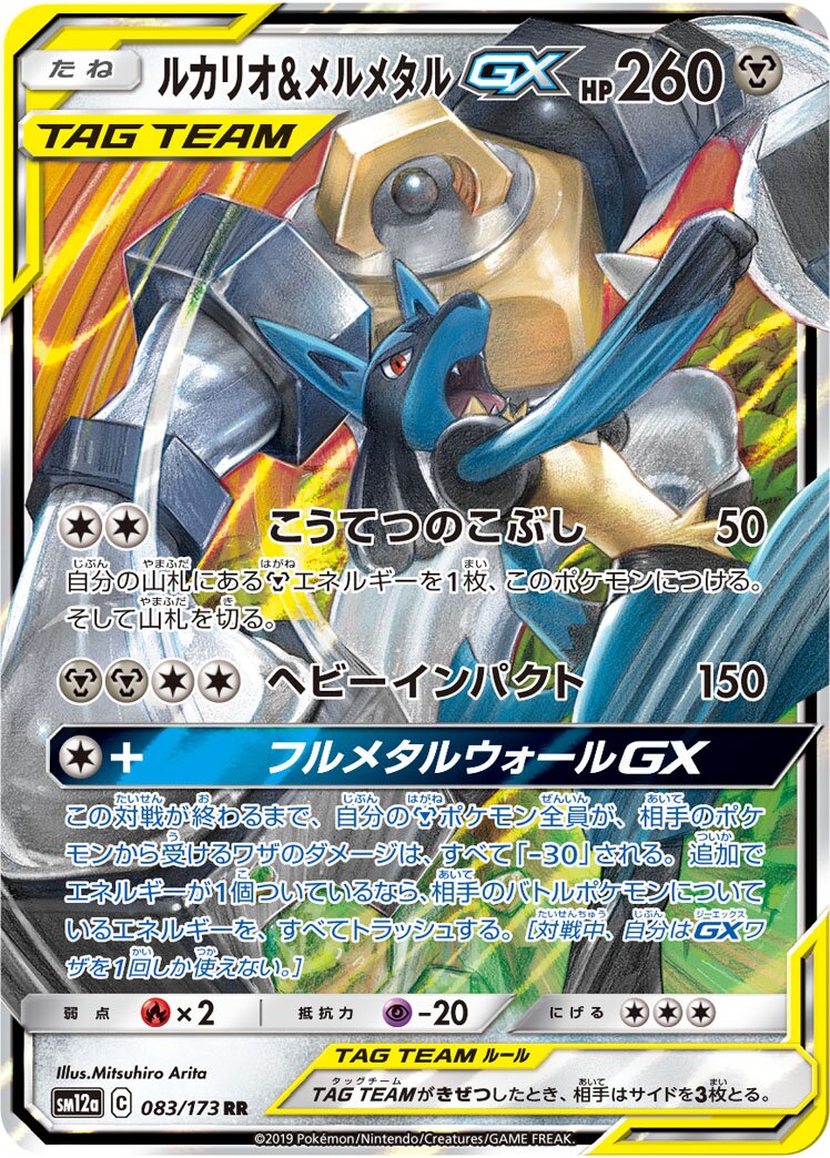 Lucario & Melmetal-GX 083/226 — Tag All Stars (Japanese Pokémon TCG card)