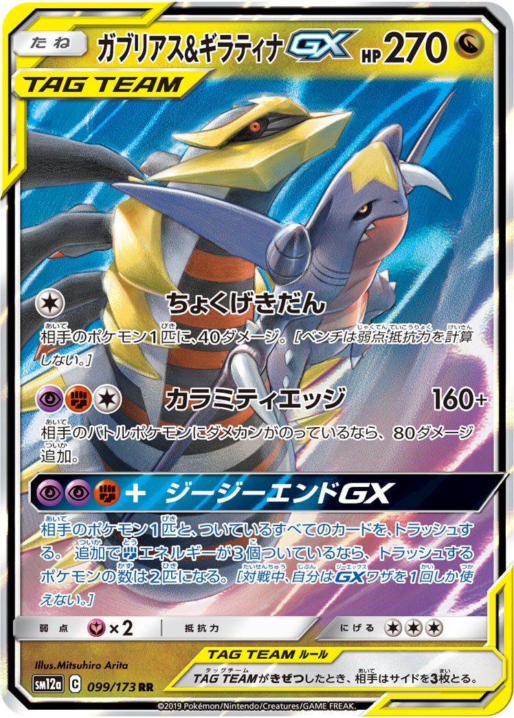 Garchomp & Giratina-GX 099/226 — Tag All Stars (Japanese Pokémon TCG card)