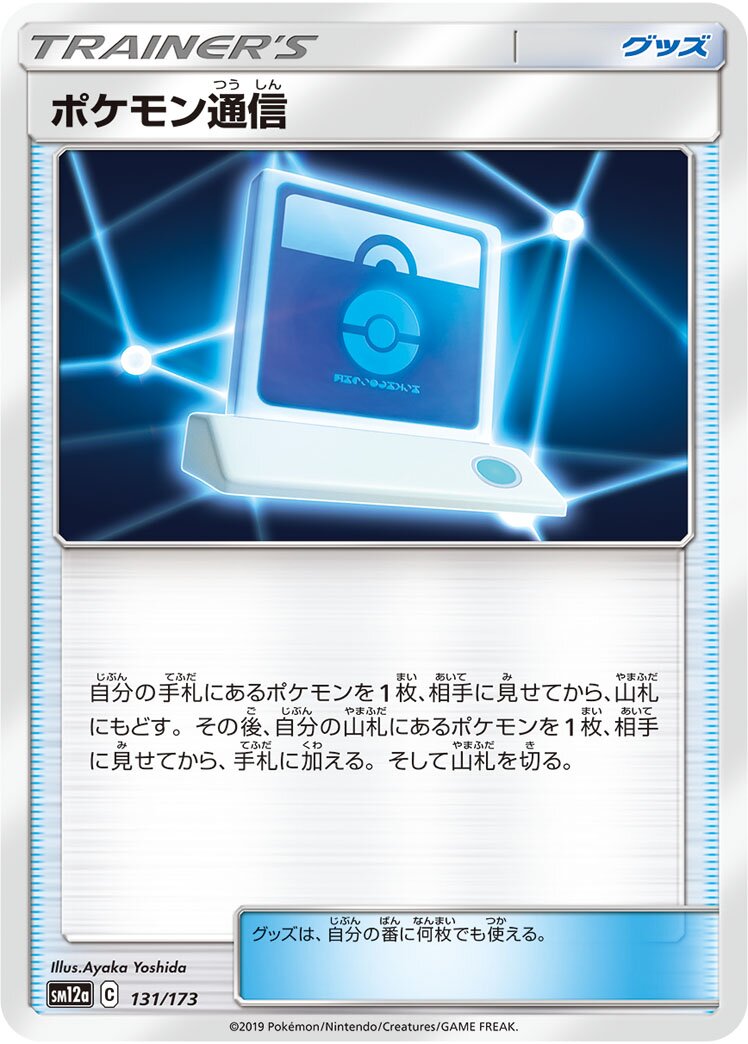 Pokémon Communication 131/226 — Tag All Stars (Japanese Pokémon TCG card)