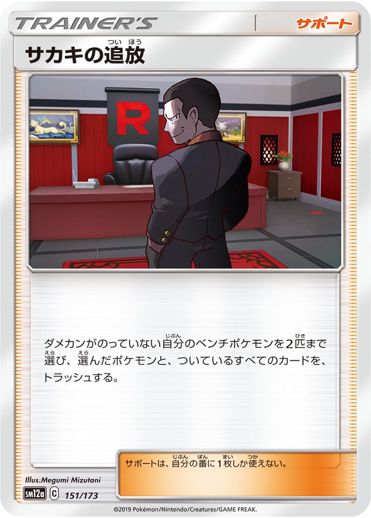 Giovanni's Exile 151/226 — Tag All Stars (Japanese Pokémon TCG card)