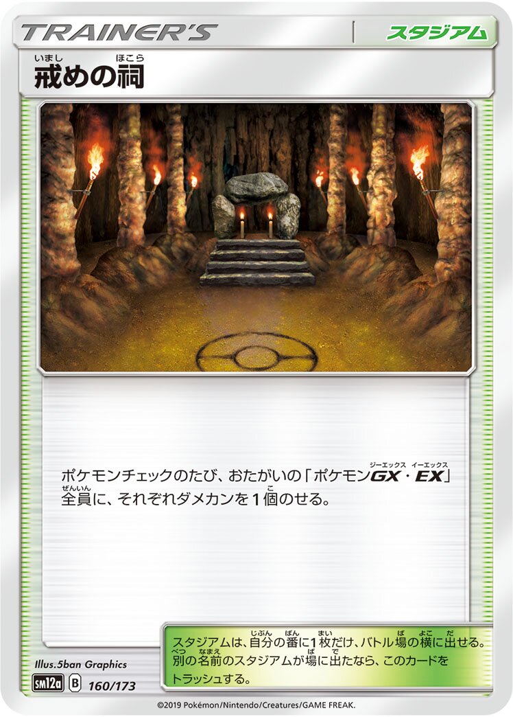 Shrine of Punishment 160/226 — Tag All Stars (Japanese Pokémon TCG card)