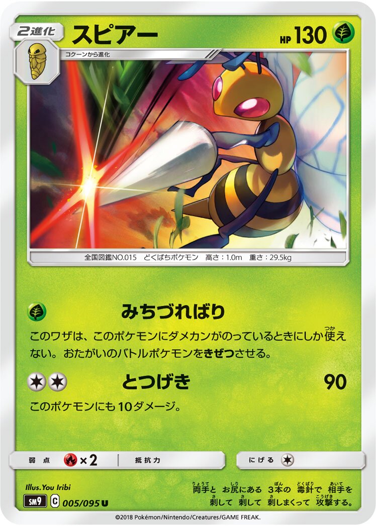 Beedrill 005/118 — Tag Bolt (Japanese Pokémon TCG card)