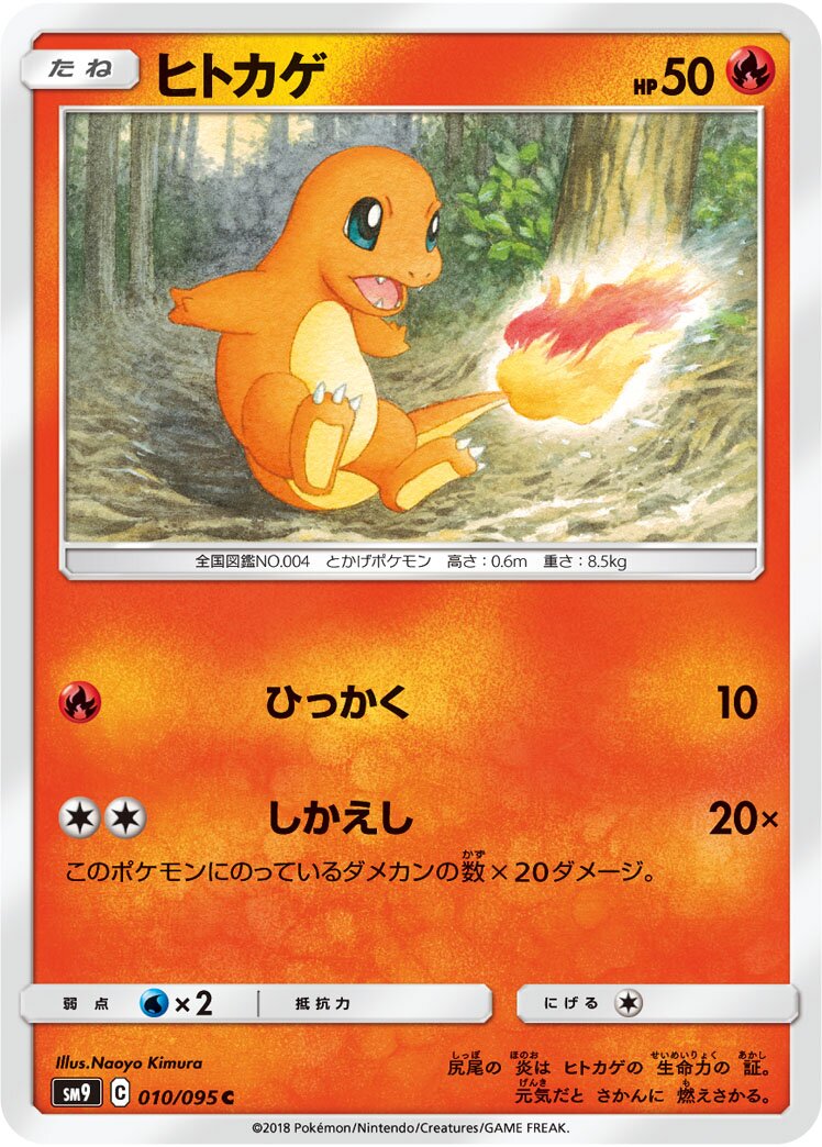 Charmander 010/118 — Tag Bolt (Japanese Pokémon TCG card)