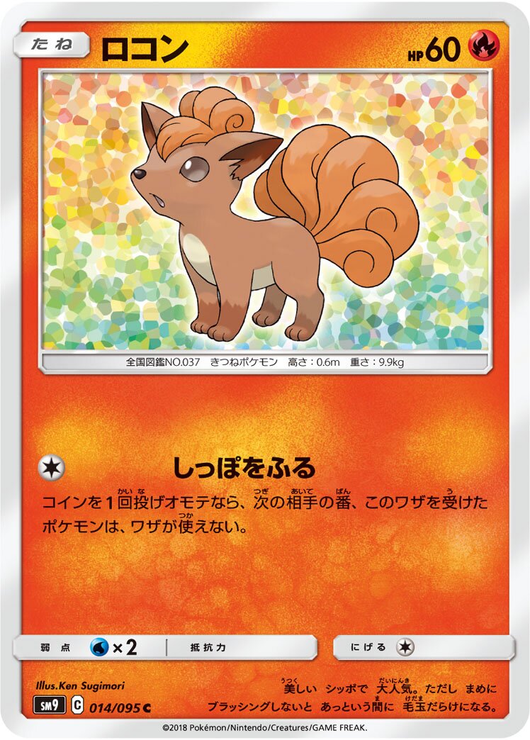 Vulpix 014/118 — Tag Bolt (Japanese Pokémon TCG card)