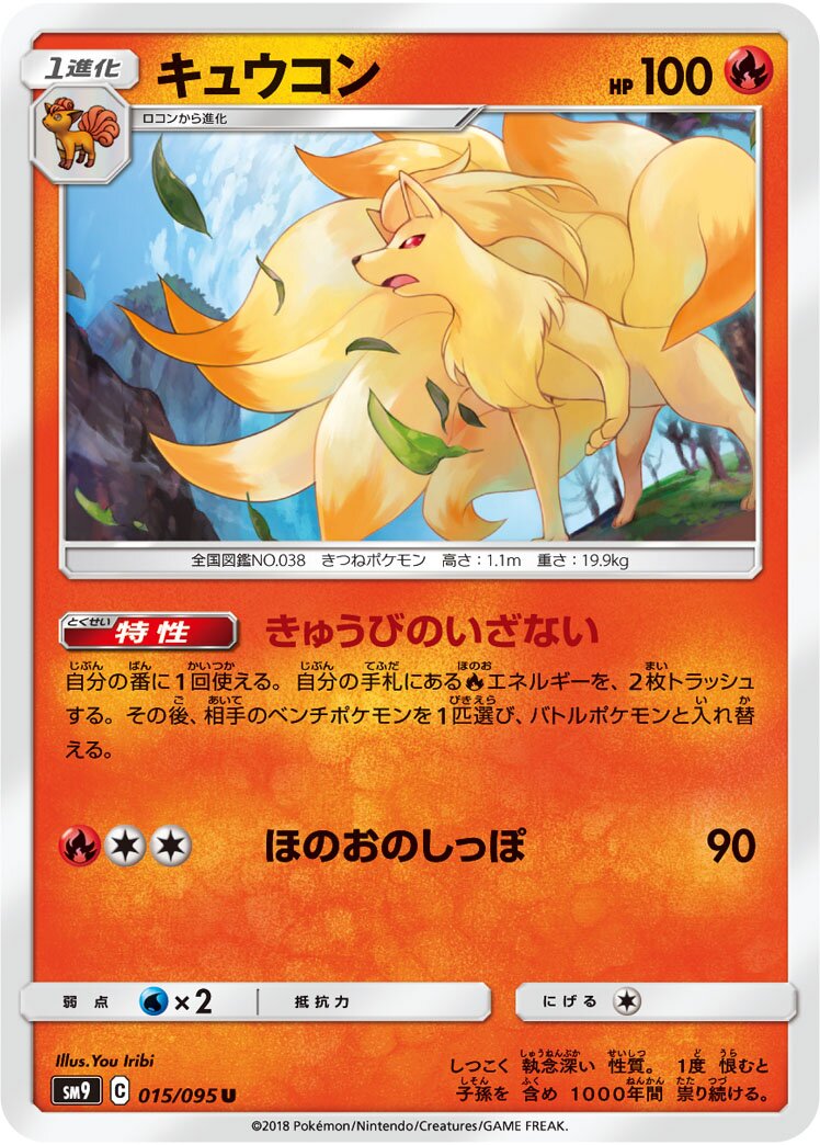 Ninetales 015/118 — Tag Bolt (Japanese Pokémon TCG card)