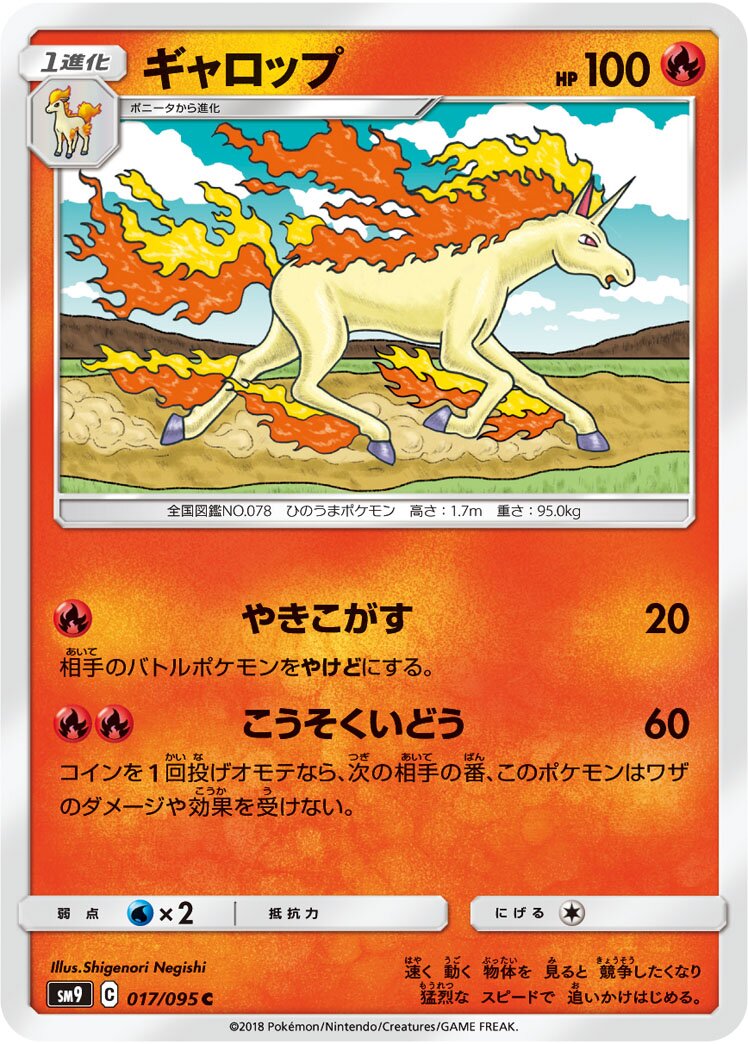Rapidash 017/118 — Tag Bolt (Japanese Pokémon TCG card)