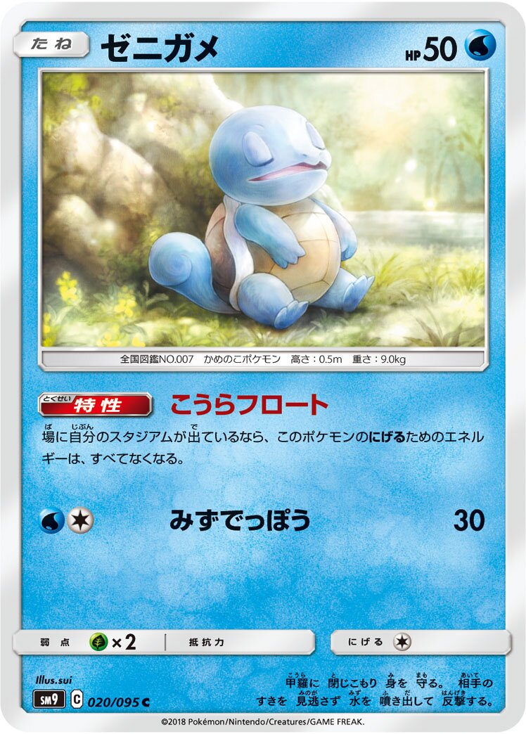 Squirtle 020/118 — Tag Bolt (Japanese Pokémon TCG card)