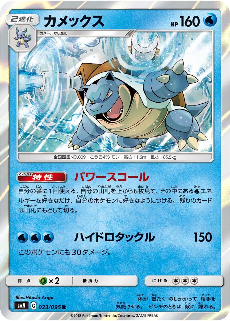 Blastoise 023/118 — Tag Bolt (Japanese Pokémon TCG card)