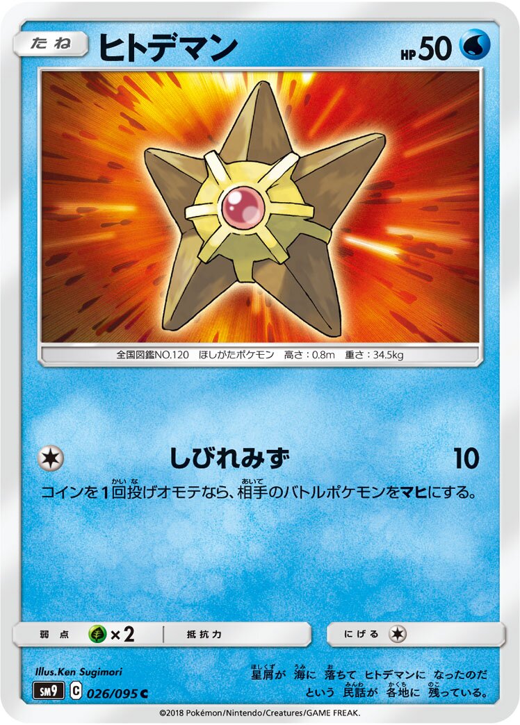 Staryu 026/118 — Tag Bolt (Japanese Pokémon TCG card)
