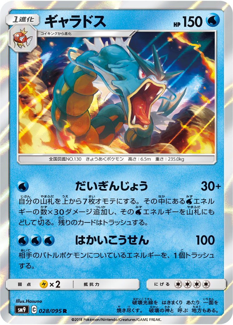 Gyarados 028/118 — Tag Bolt (Japanese Pokémon TCG card)