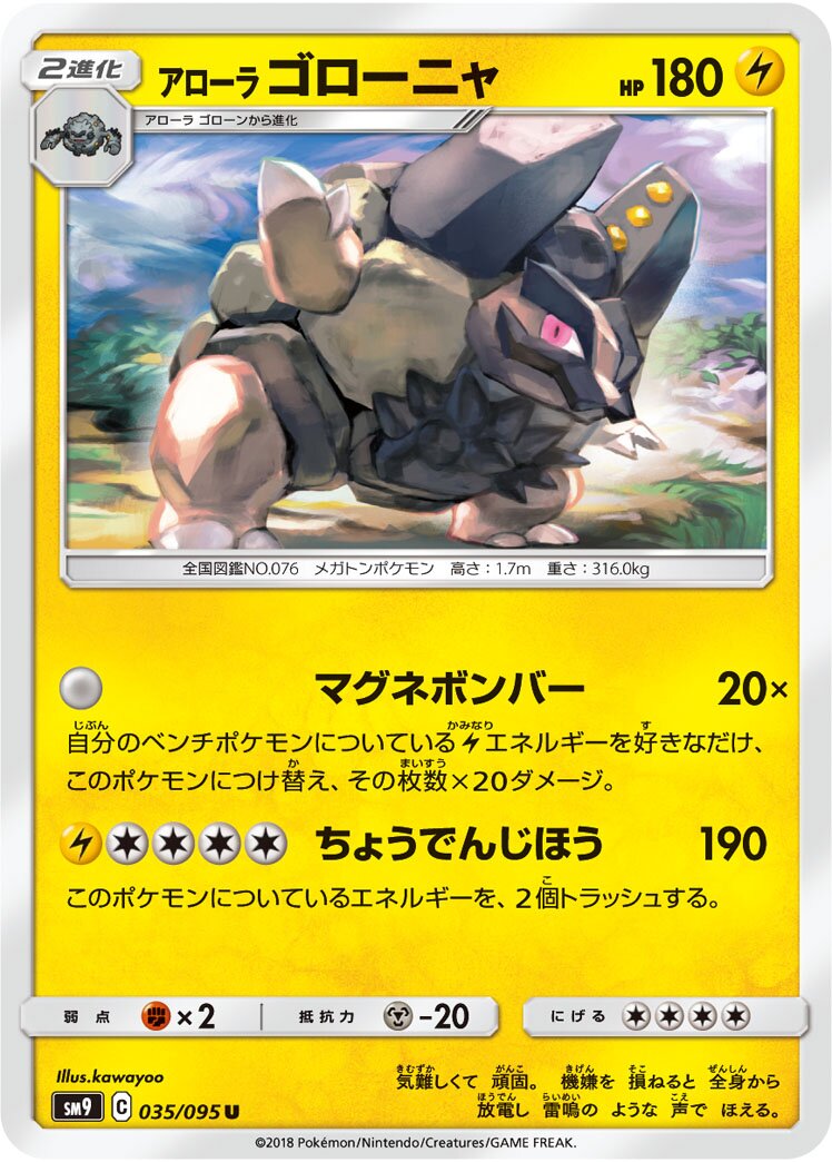 Alolan Golem 035/118 — Tag Bolt (Japanese Pokémon TCG card)