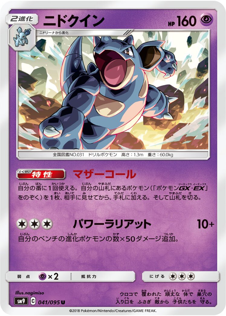 Nidoqueen 041/118 — Tag Bolt (Japanese Pokémon TCG card)