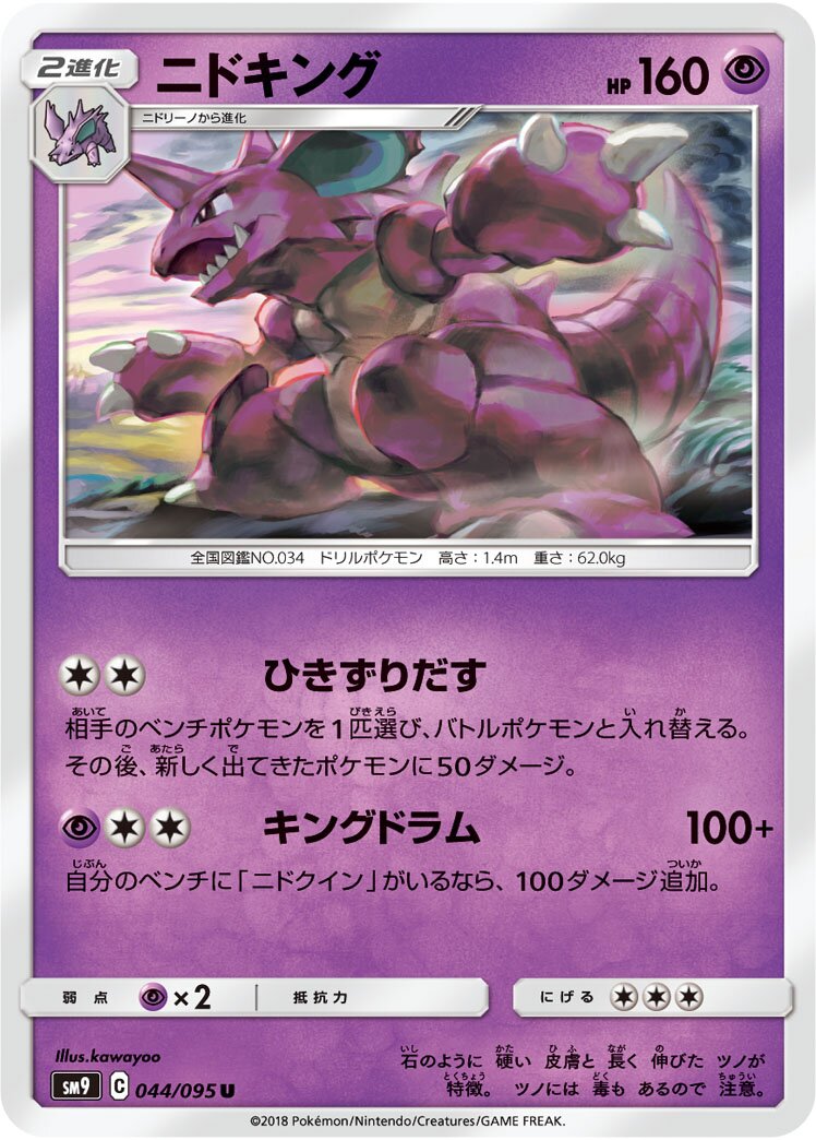 Nidoking 044/118 — Tag Bolt (Japanese Pokémon TCG card)
